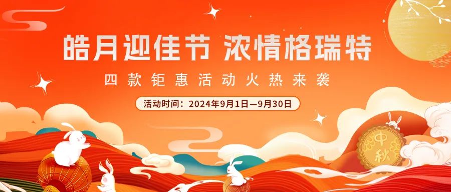 [全站置頂]禮遇中秋||心意滿滿，新意更足，多重鉅惠活動火熱來襲